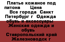 Платье кожаное под питона!!! › Цена ­ 5 000 - Все города, Санкт-Петербург г. Одежда, обувь и аксессуары » Женская одежда и обувь   . Ставропольский край,Железноводск г.